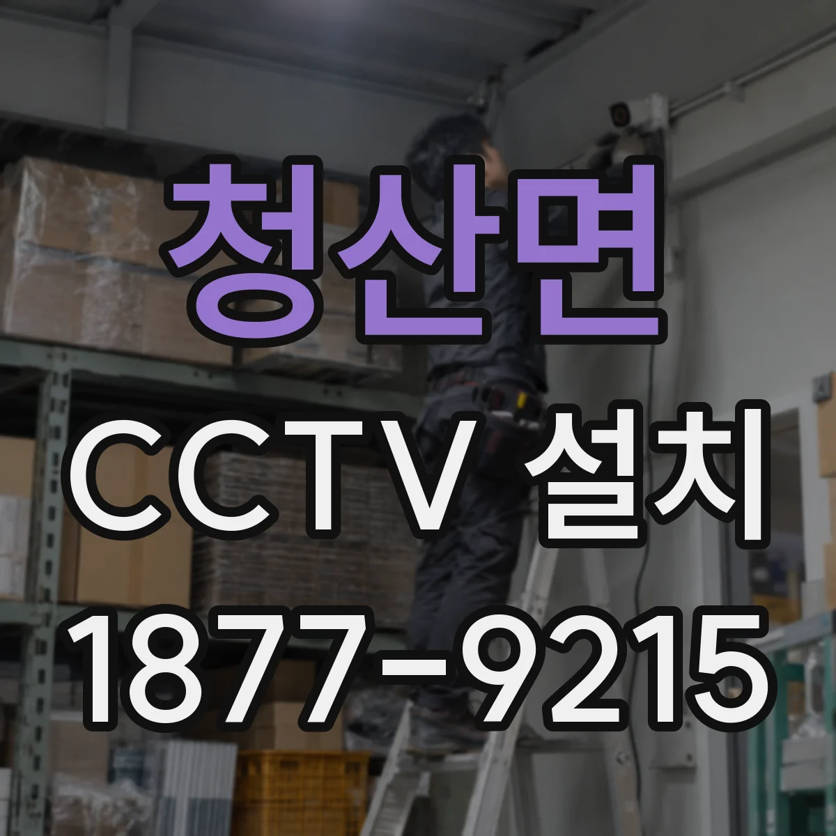 청산면 CCTV 설치