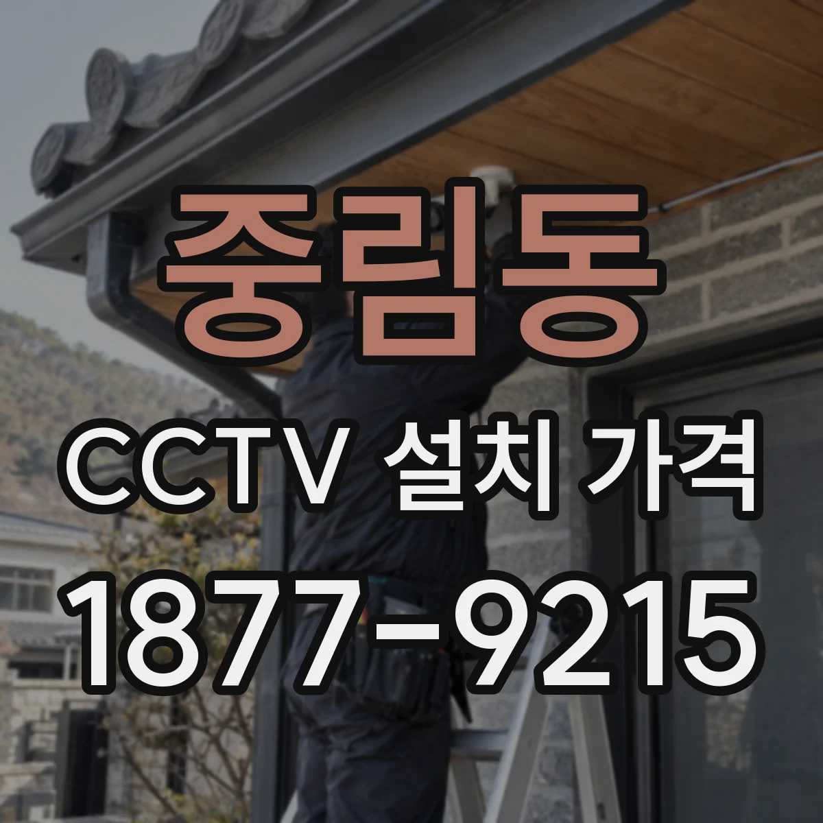 중림동 CCTV 설치 가격