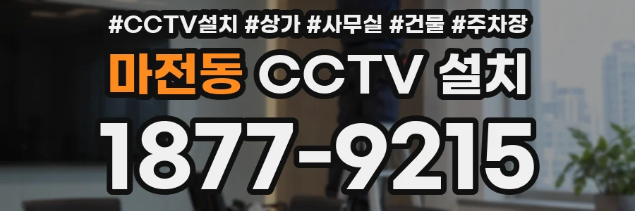 마전동 CCTV 설치