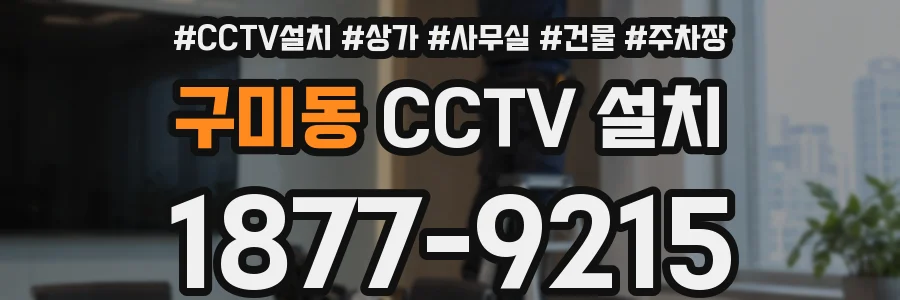 구미동 CCTV 설치