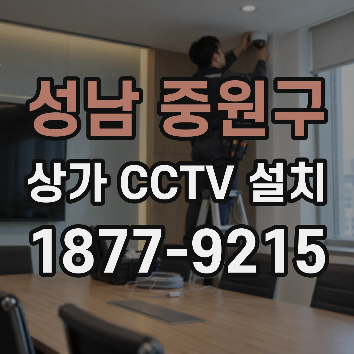 성남 중원구 상가 CCTV 설치
