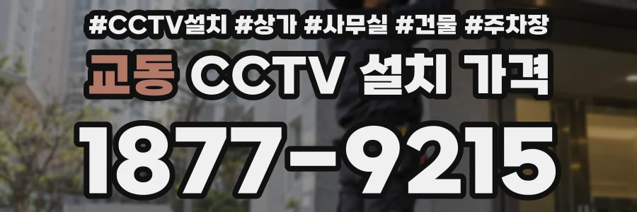 교동 CCTV 설치 가격