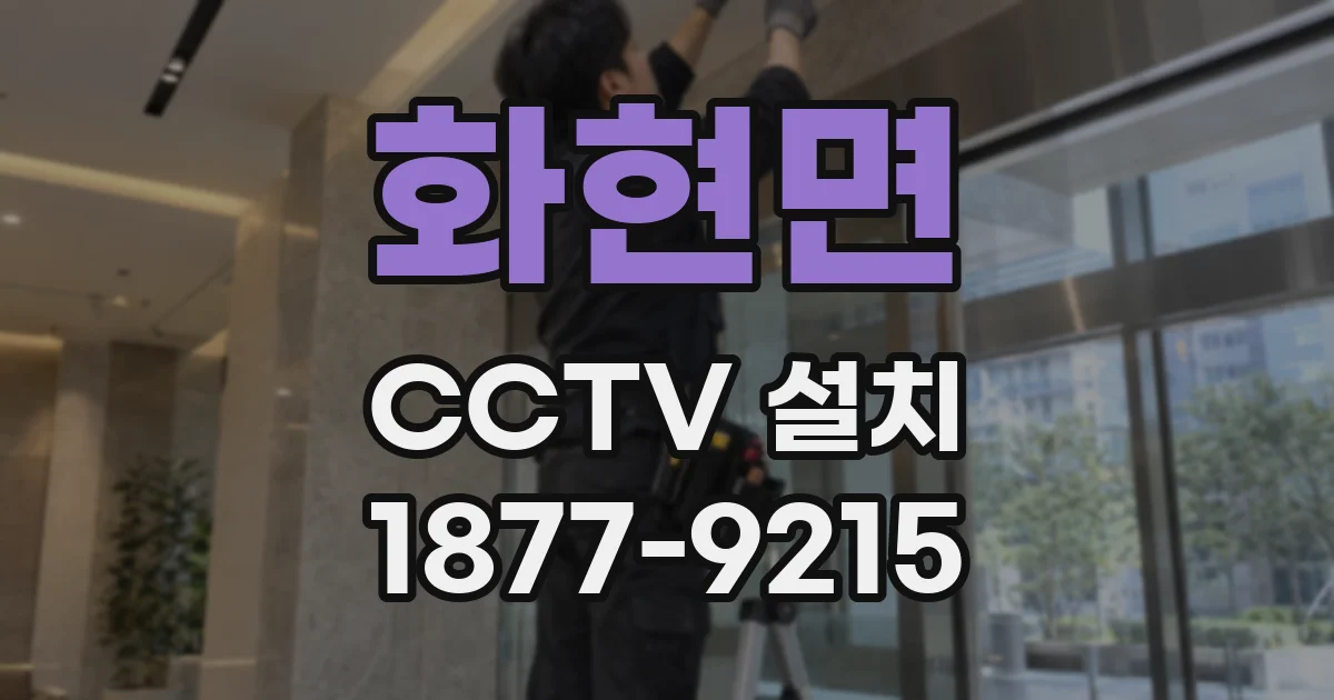 화현면 CCTV 설치