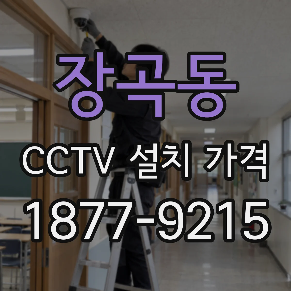 장곡동 CCTV 설치 가격