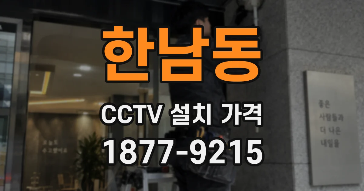 한남동 CCTV 설치 가격