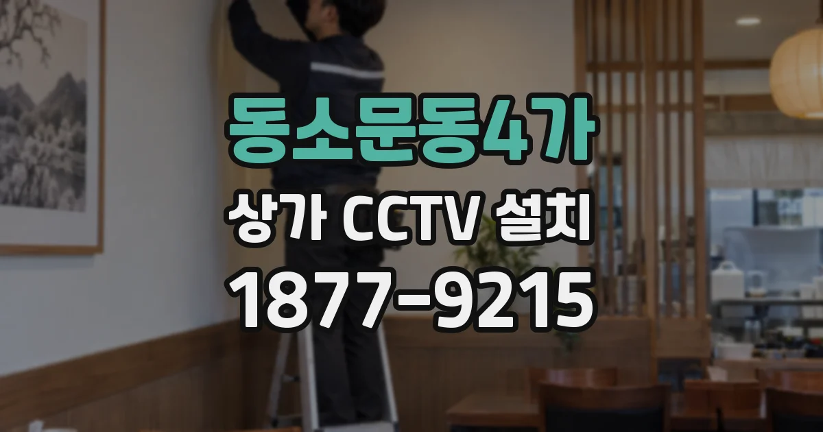 동소문동4가 상가 CCTV 설치