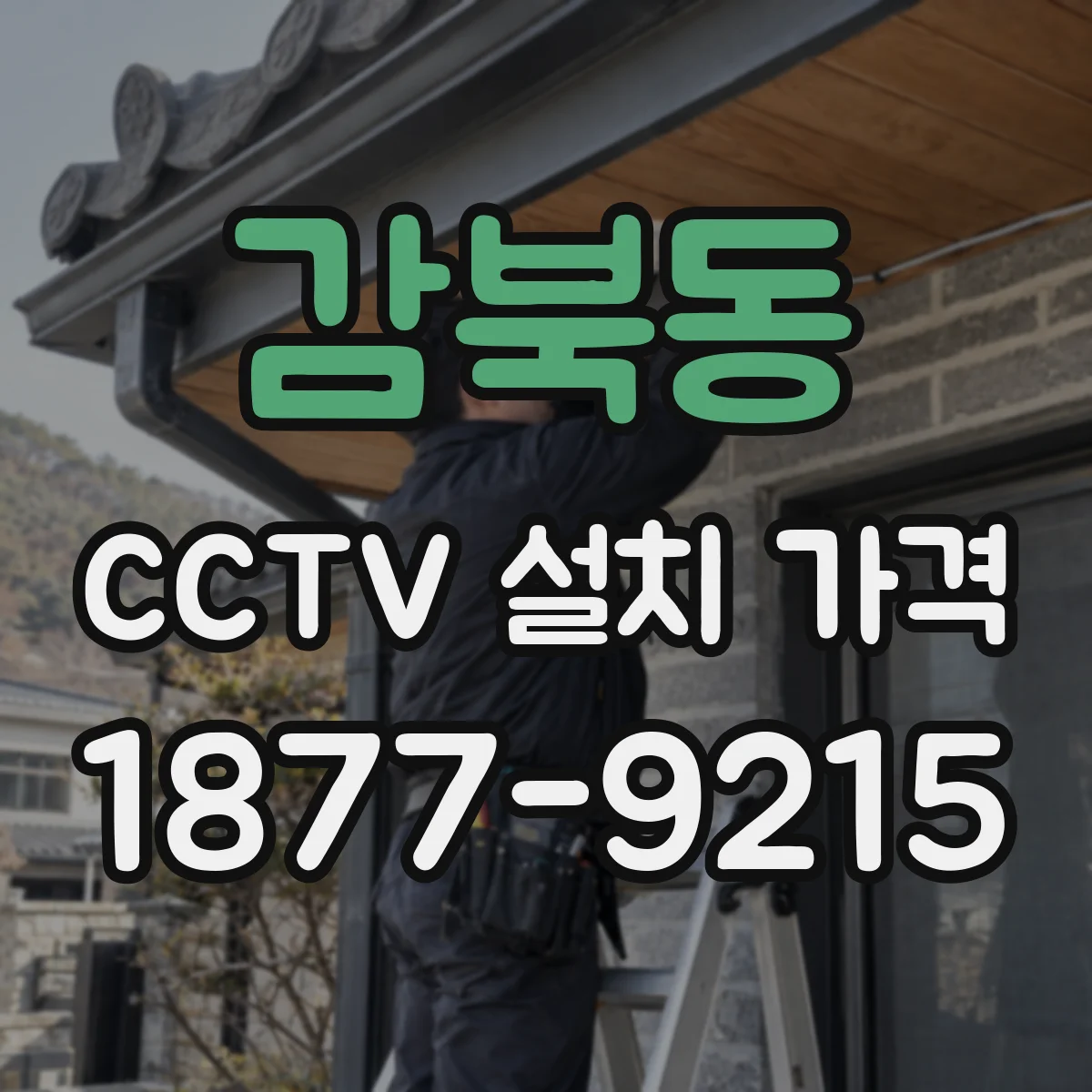 감북동 CCTV 설치 가격