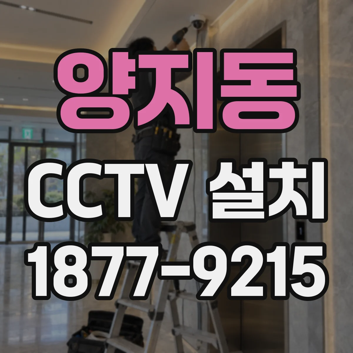 양지동 CCTV 설치