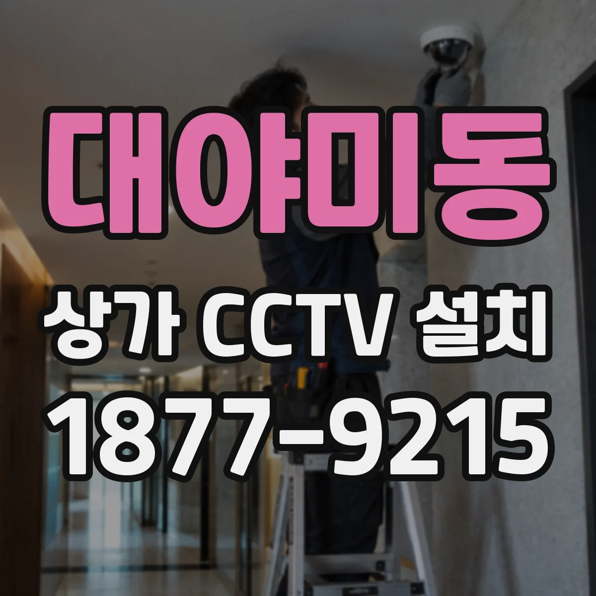 대야미동 상가 CCTV 설치