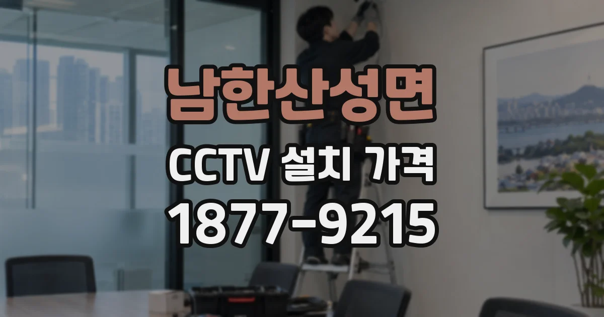 남한산성면 CCTV 설치 가격
