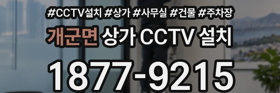 개군면 상가 CCTV 설치