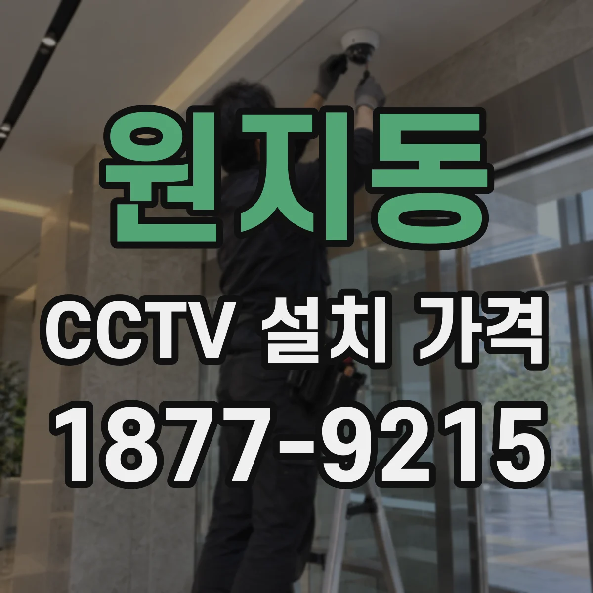 원지동 CCTV 설치 가격