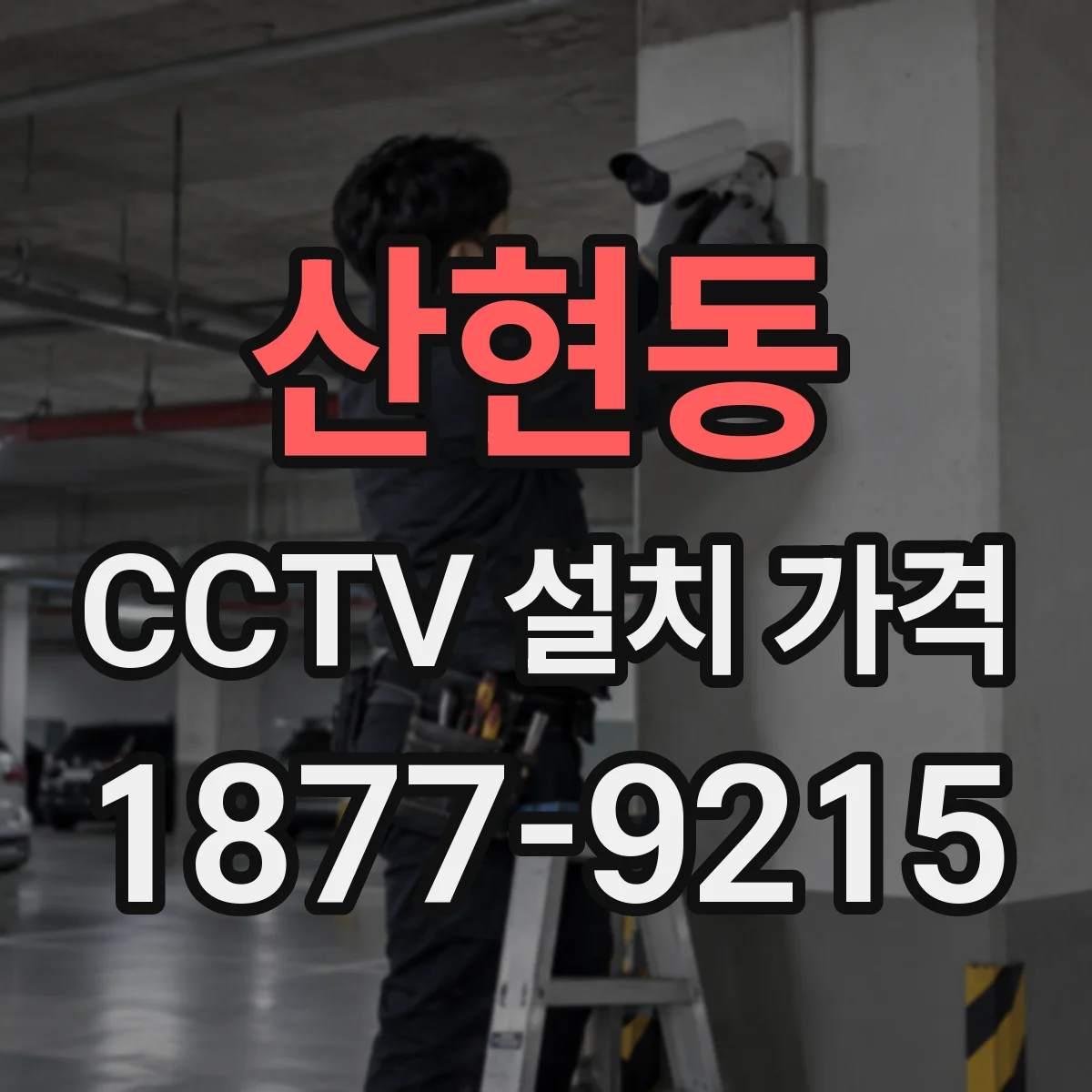 산현동 CCTV 설치 가격