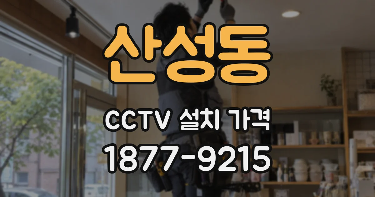 산성동 CCTV 설치 가격