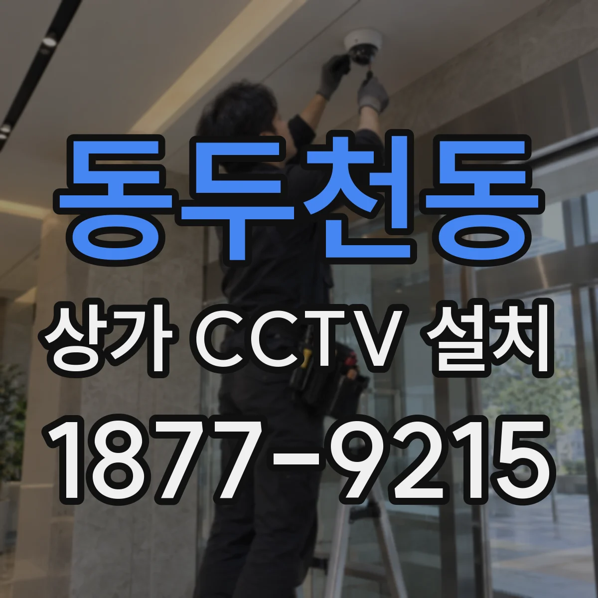 동두천동 상가 CCTV 설치