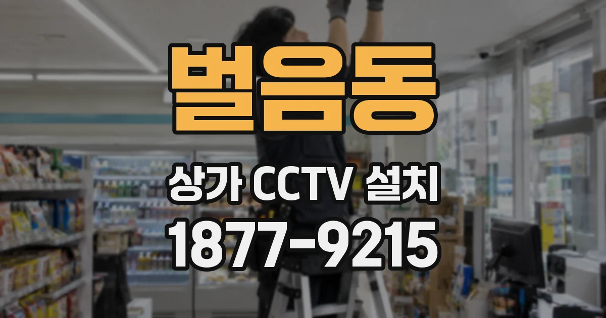 벌음동 상가 CCTV 설치