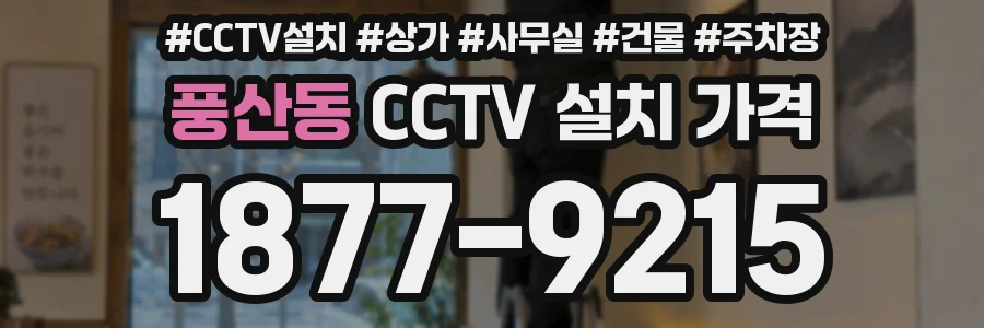 풍산동 CCTV 설치 가격