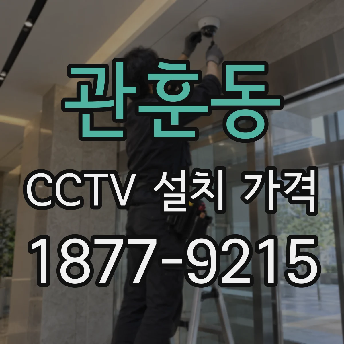 관훈동 CCTV 설치 가격