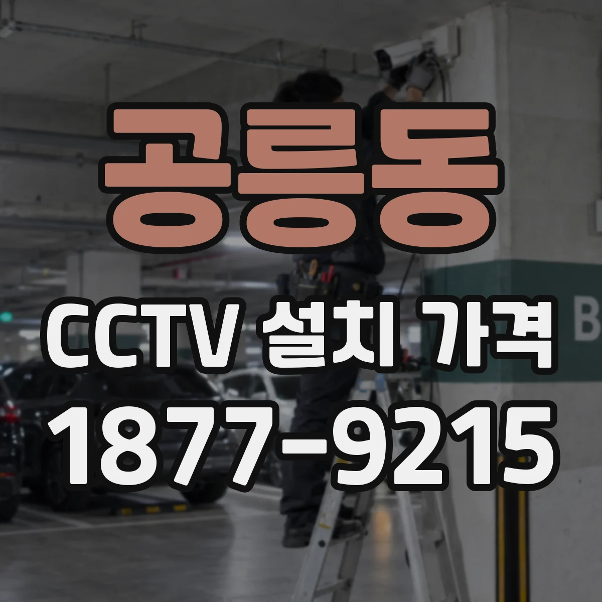 공릉동 CCTV 설치 가격