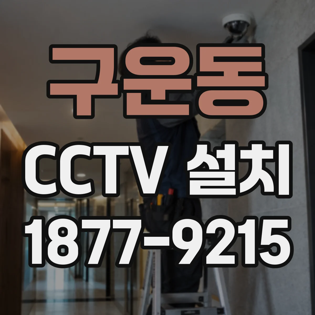 구운동 CCTV 설치