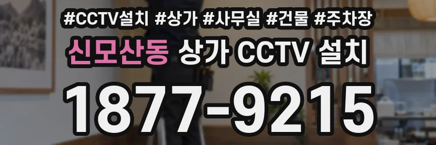 신모산동 상가 CCTV 설치