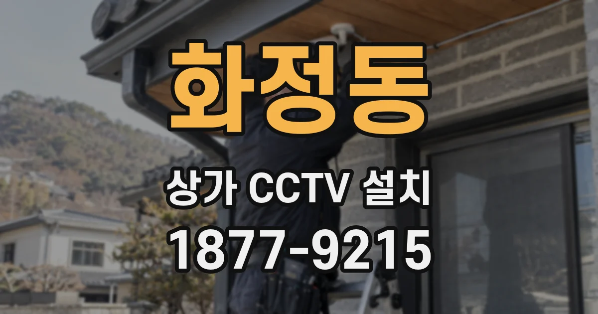 화정동 상가 CCTV 설치