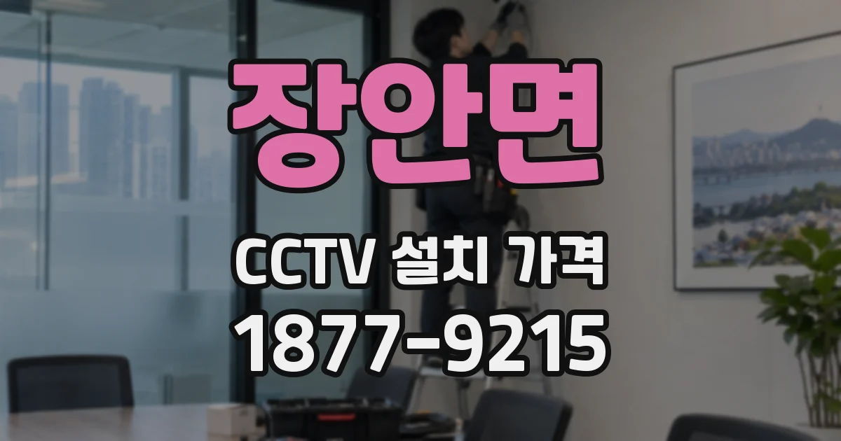 장안면 CCTV 설치 가격