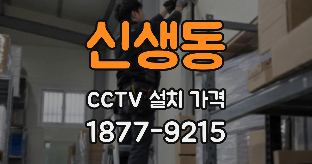 신생동 CCTV 설치 가격