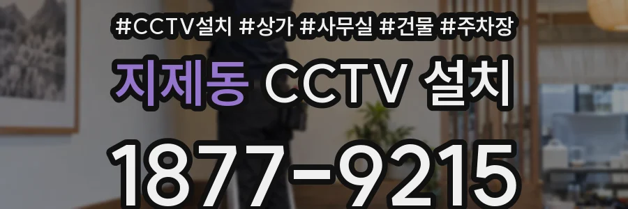 지제동 CCTV 설치