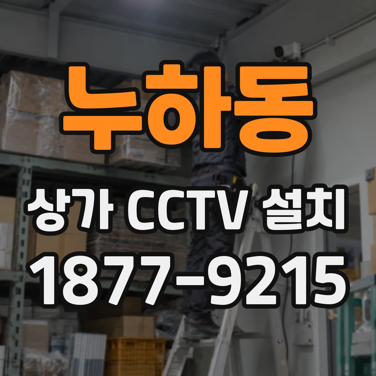 누하동 상가 CCTV 설치
