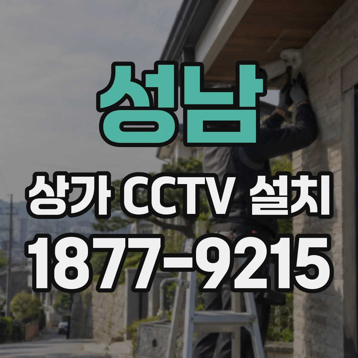 성남 상가 CCTV 설치