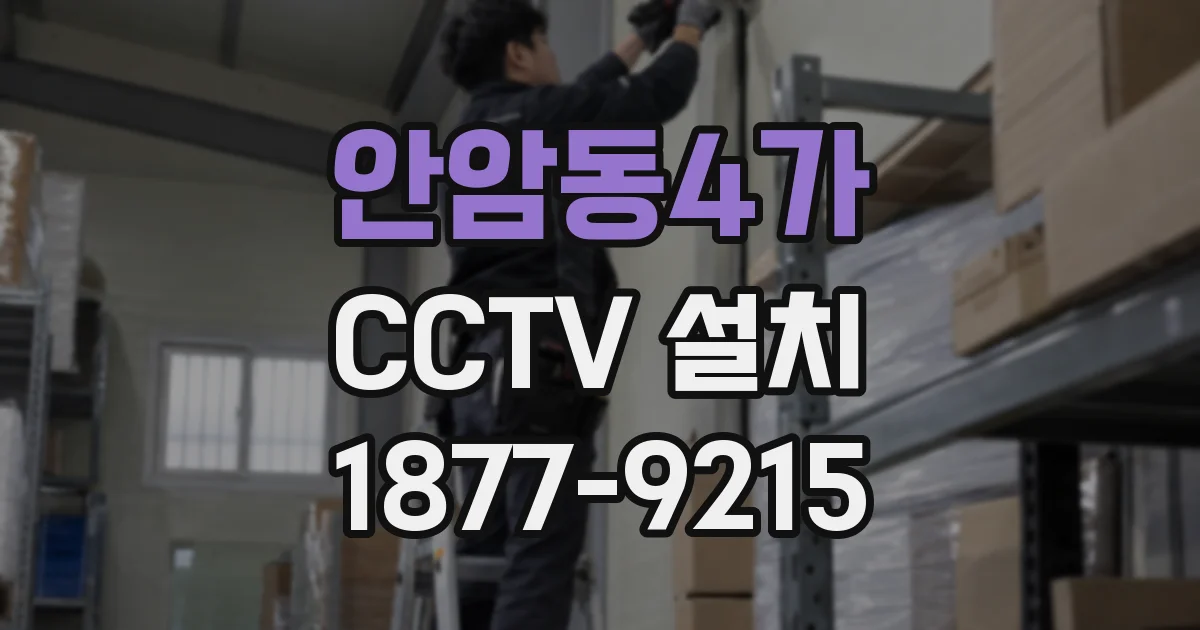 안암동4가 CCTV 설치