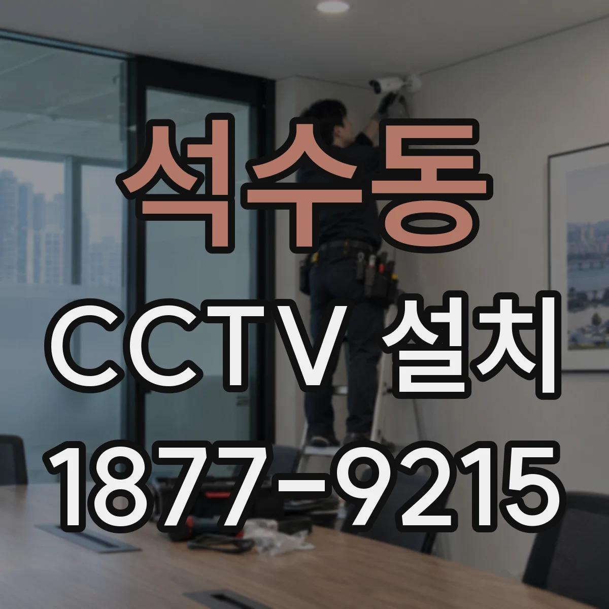 석수동 CCTV 설치