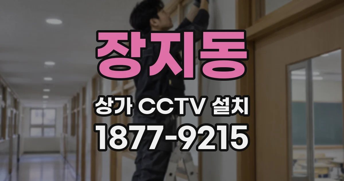 장지동 상가 CCTV 설치