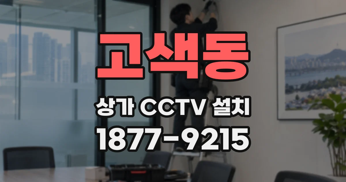 고색동 상가 CCTV 설치