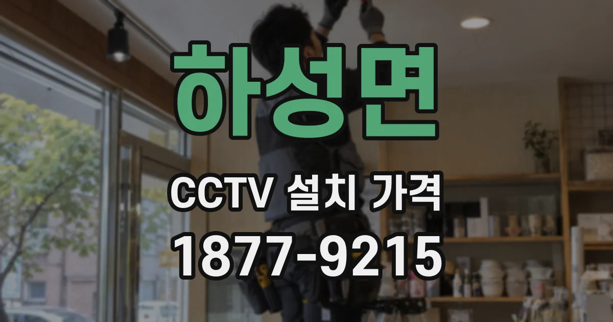하성면 CCTV 설치 가격
