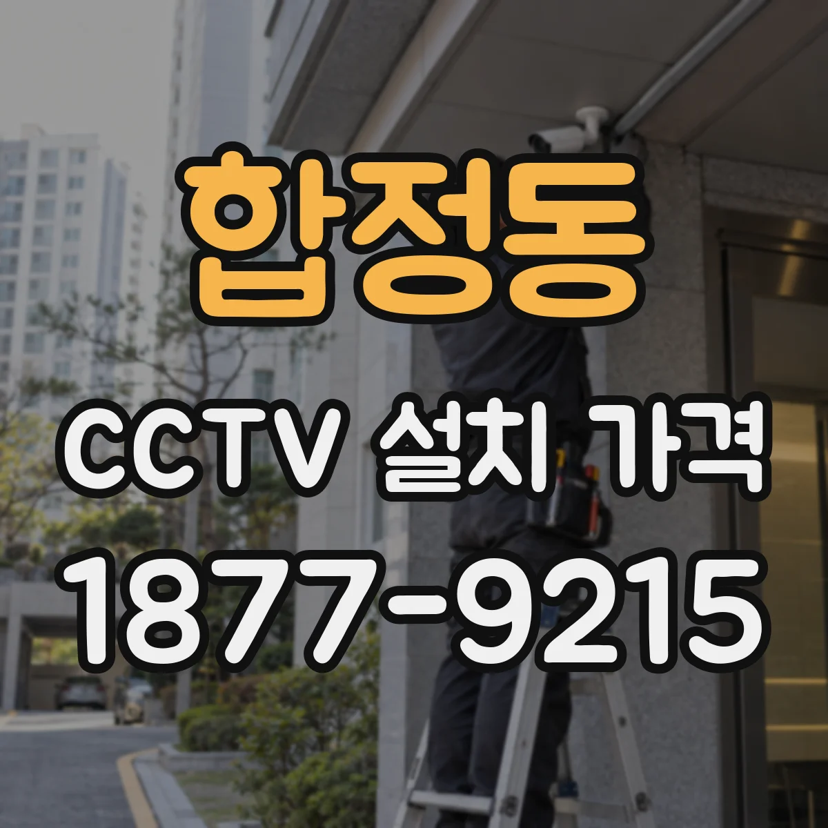합정동 CCTV 설치 가격