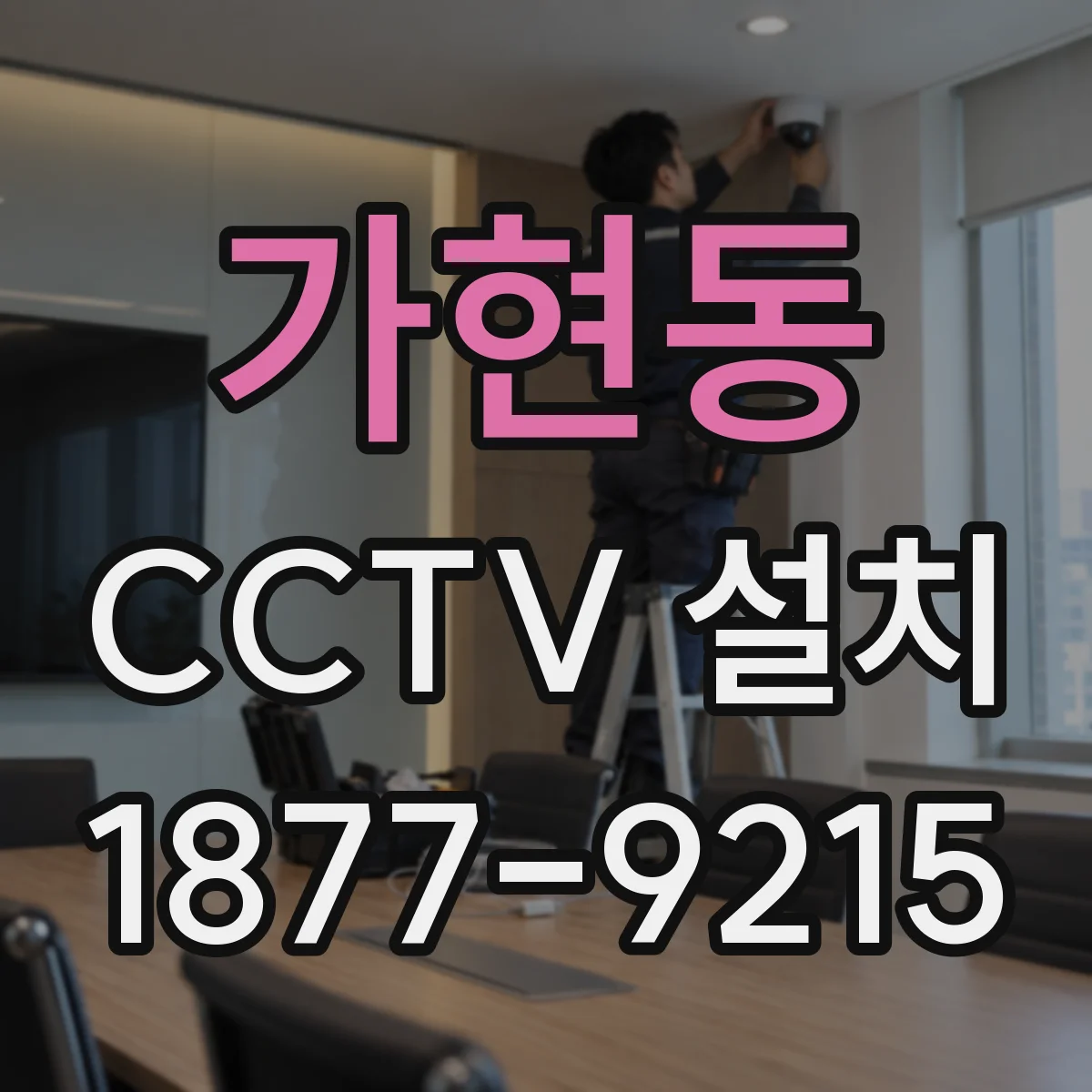 가현동 CCTV 설치