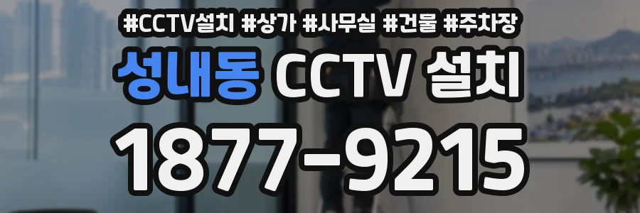 성내동 CCTV 설치