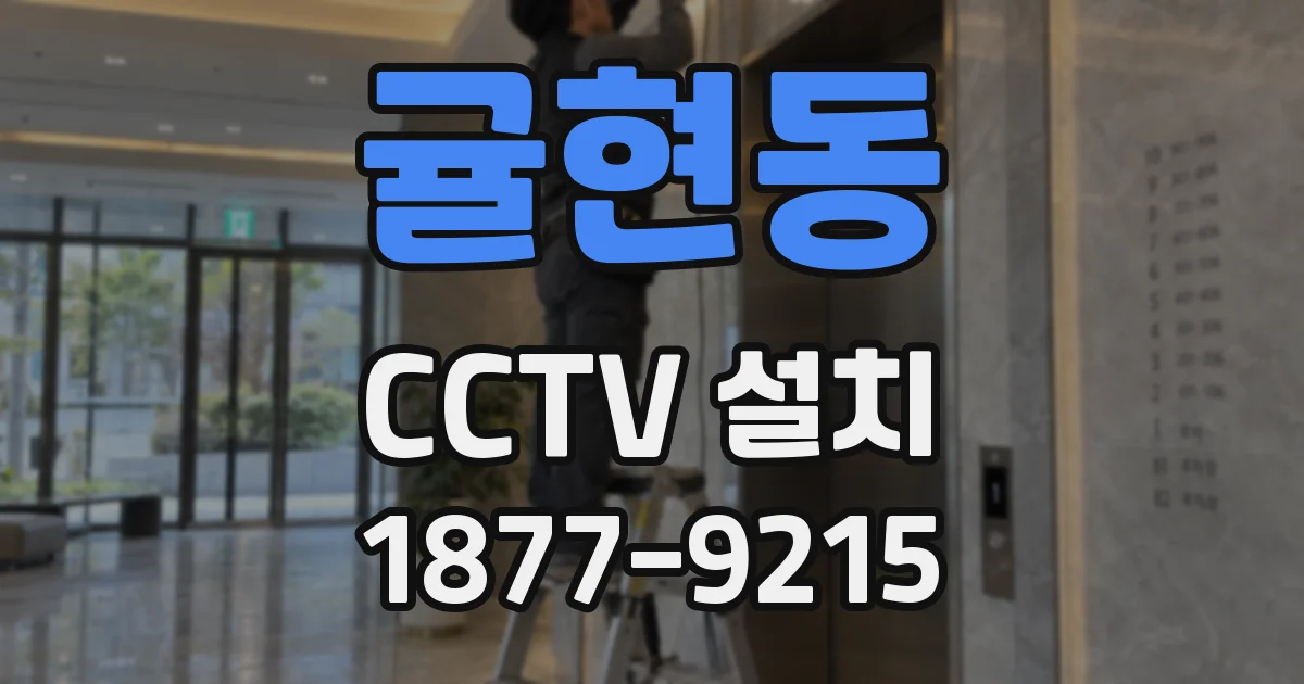 귤현동 CCTV 설치