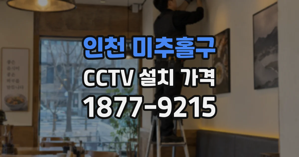 인천 미추홀구 CCTV 설치 가격