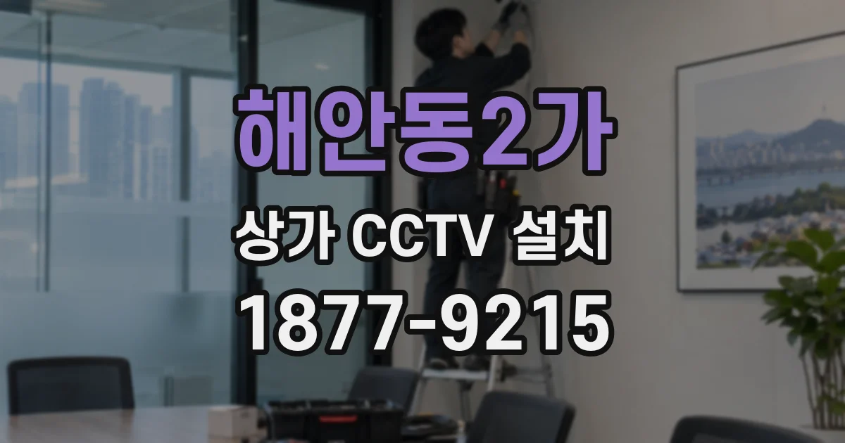 해안동2가 상가 CCTV 설치