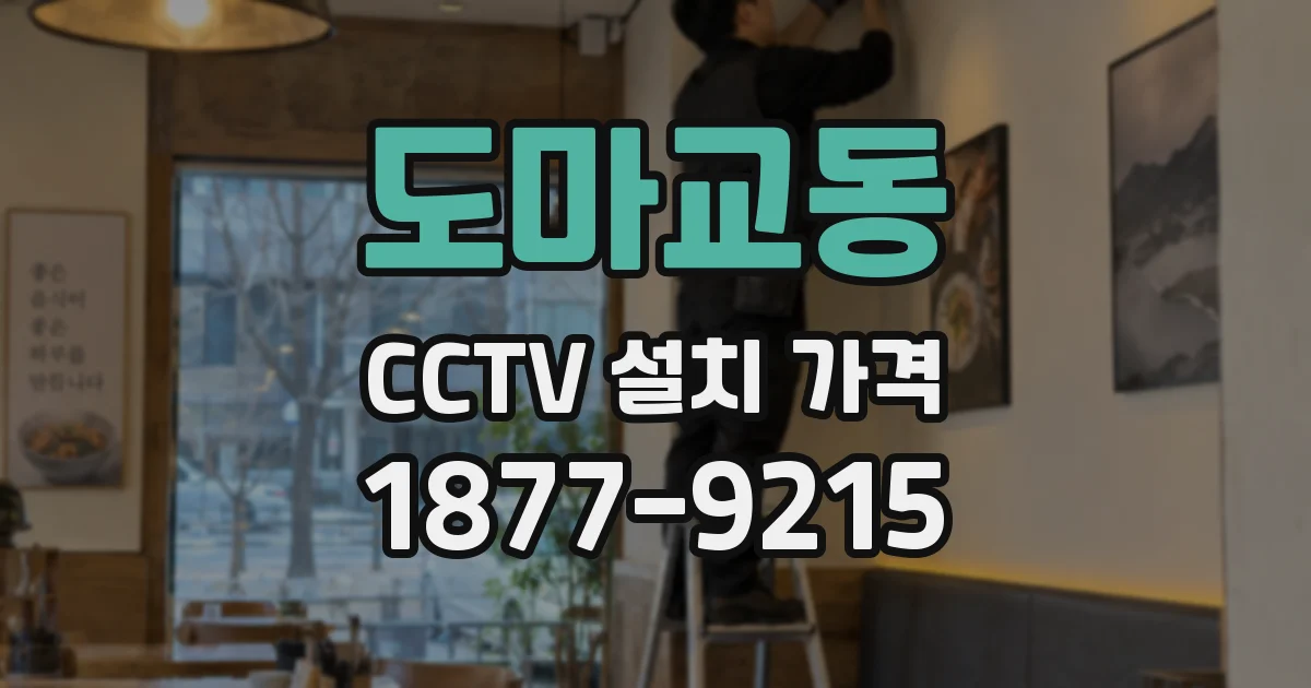 도마교동 CCTV 설치 가격