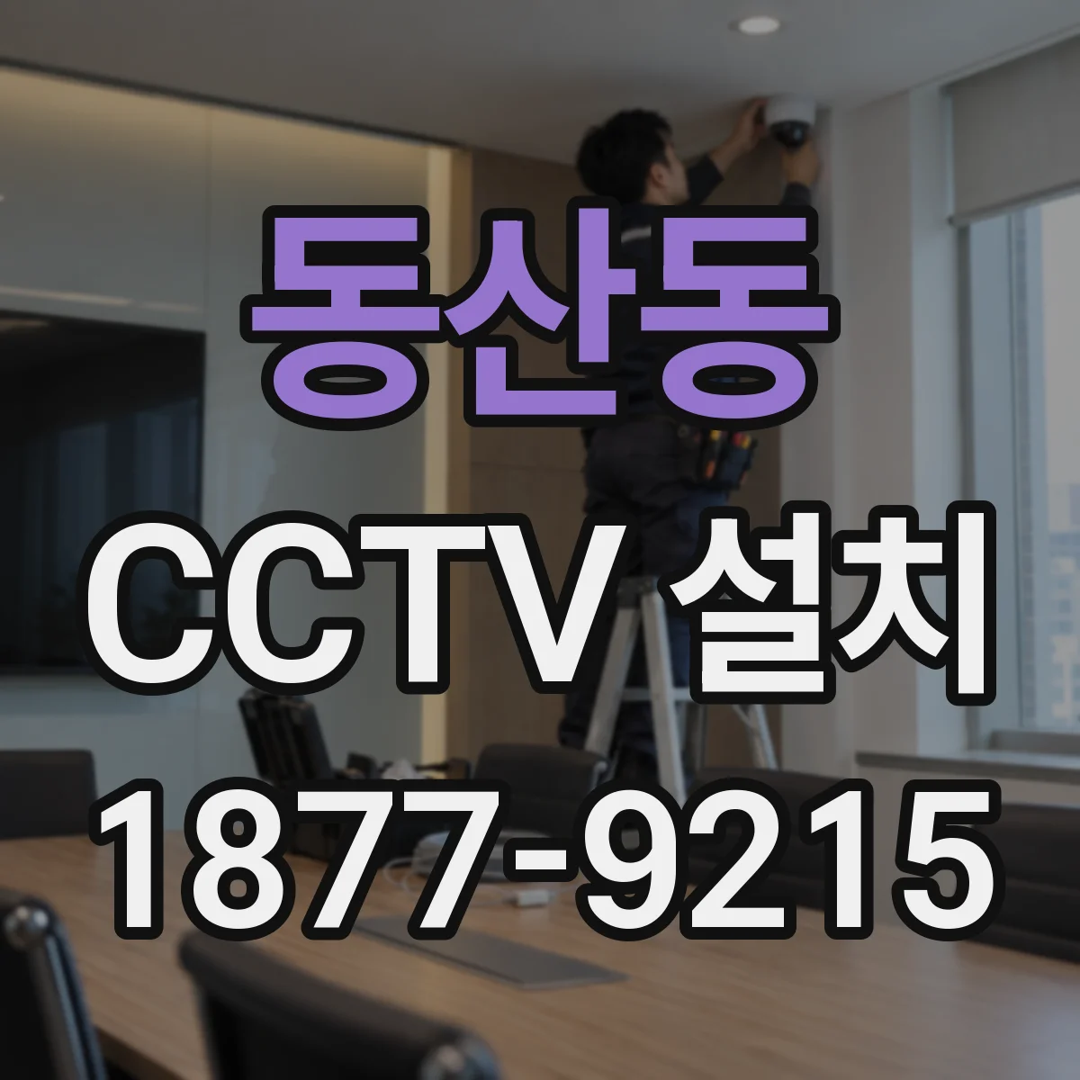 동산동 CCTV 설치