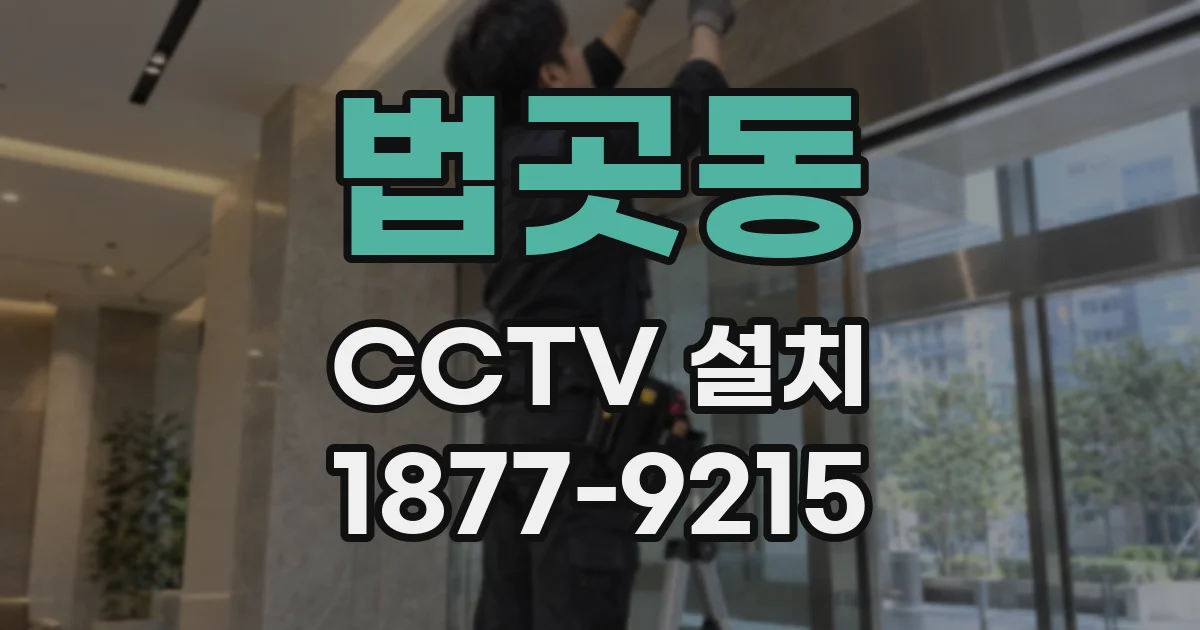 법곳동 CCTV 설치