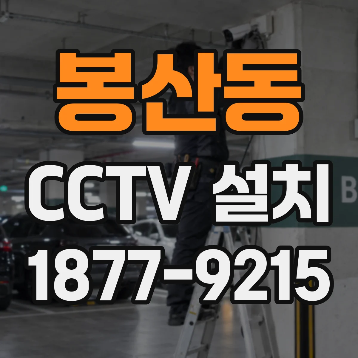 봉산동 CCTV 설치