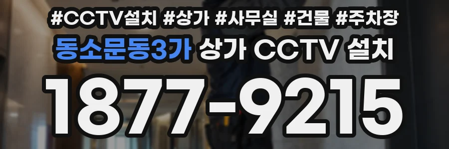 동소문동3가 상가 CCTV 설치