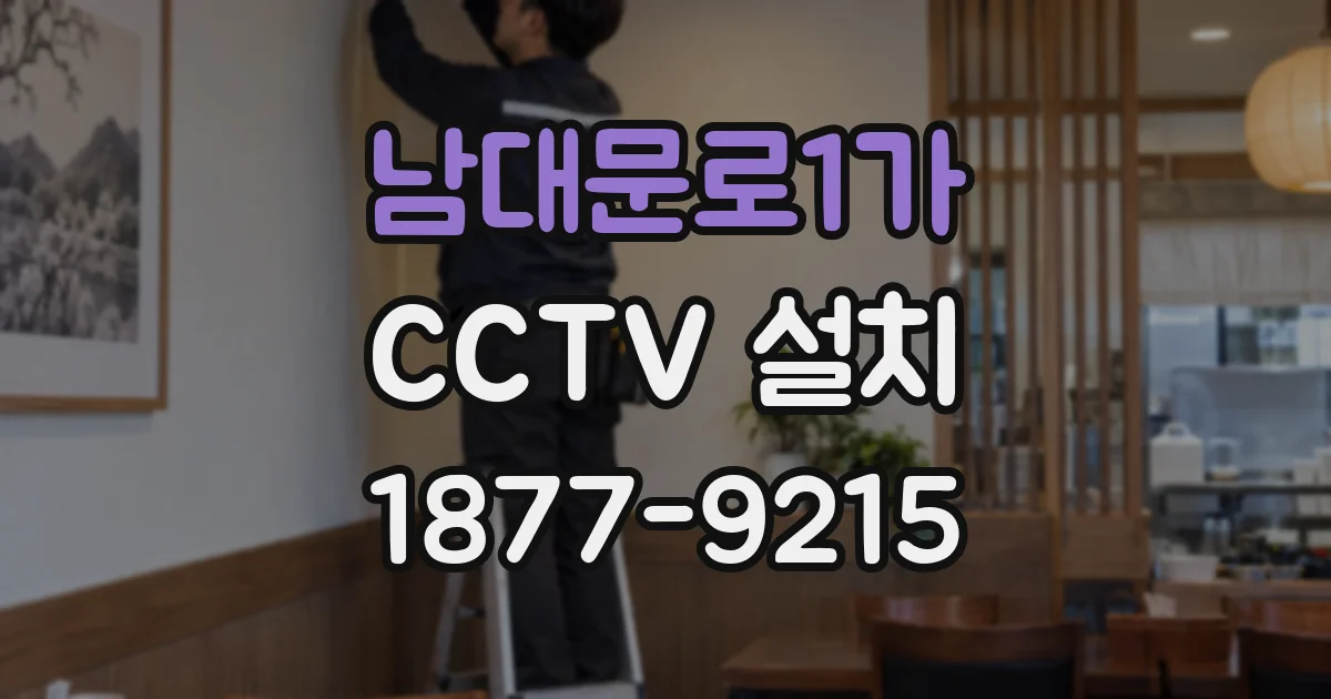 남대문로1가 CCTV 설치
