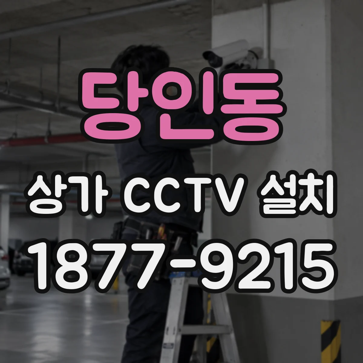 당인동 상가 CCTV 설치