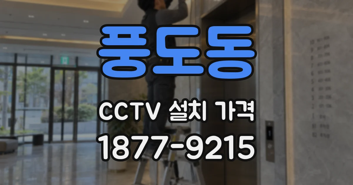풍도동 CCTV 설치 가격